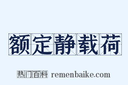 额定静载荷是什么意思的图片